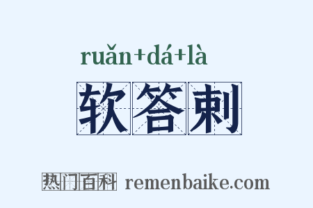 软答剌是什么意思的图片